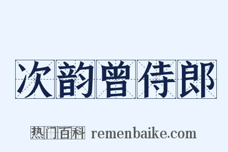 次韵曾侍郎是什么意思的图片